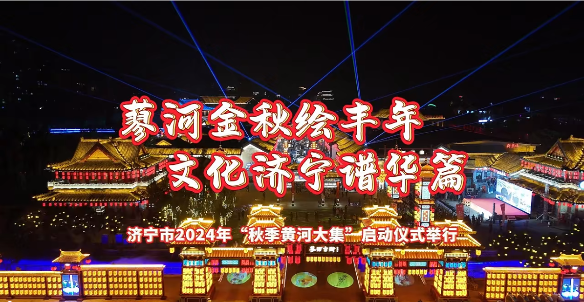 濟寧市2024年“秋季黃河大集”啟動儀式在曲阜舉行